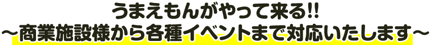 商業施設様から各種イベントまで対応いたします～