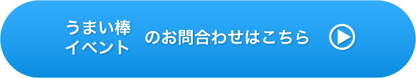 うまい棒イベントへのお問合わせはこちら