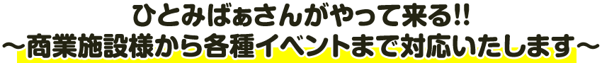 ひとみばぁさんがやって来る!!～商業施設様から各種イベントまで対応いたします～