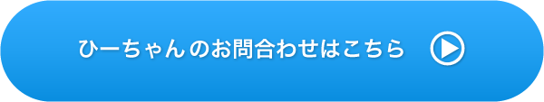 ひーちゃんへのお問合わせはこちら