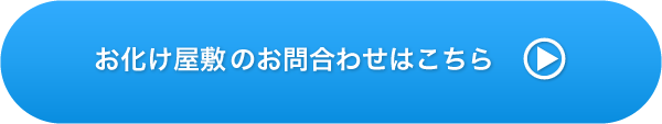 お化け屋敷へのお問合わせはこちら